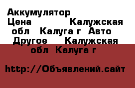 Аккумулятор Bosch S4 027 › Цена ­ 6 000 - Калужская обл., Калуга г. Авто » Другое   . Калужская обл.,Калуга г.